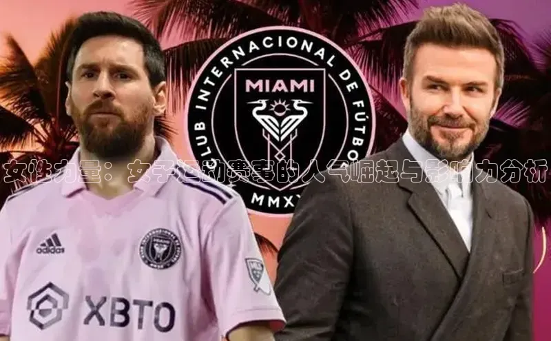 女性力量：女子运动赛事的人气崛起与影响力分析