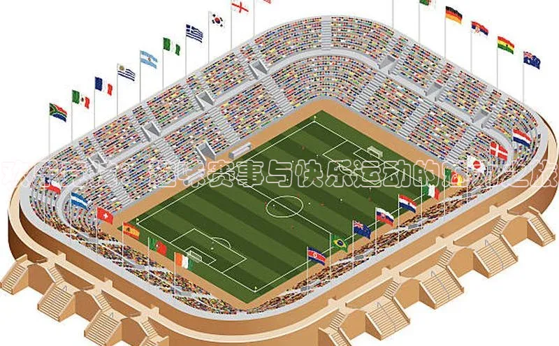 欢乐竞技：趣味赛事与快乐运动的魅力之旅