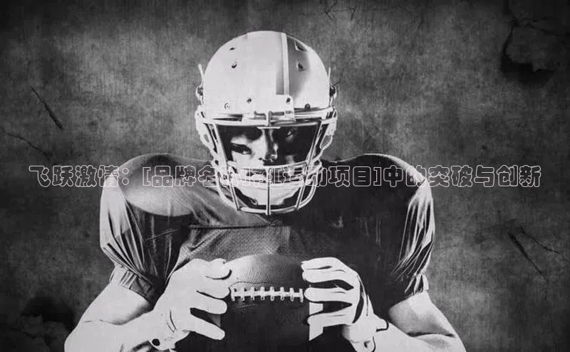 飞跃激情：[品牌名称]在[运动项目]中的突破与创新