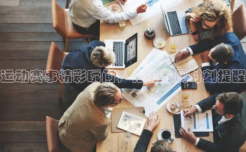 运动赛事精彩瞬间，你的专属时刻提醒