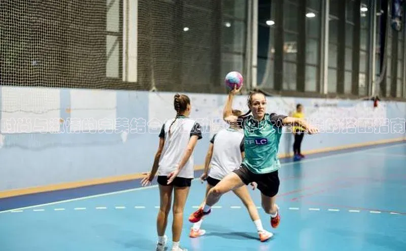 时尚与激情的完美结合：运动赛事中女性服装的搭配指南