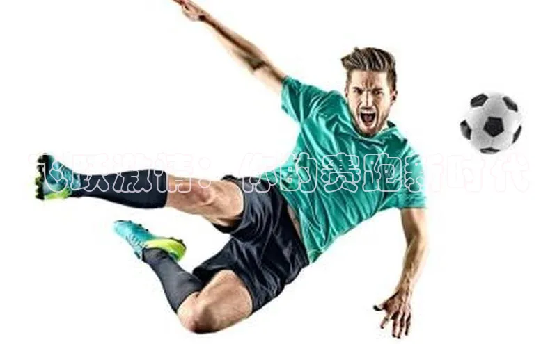 飞跃激情：你的赛跑新时代