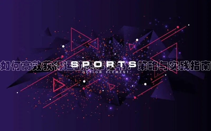如何高效获得运动赛事证书：策略与实践指南