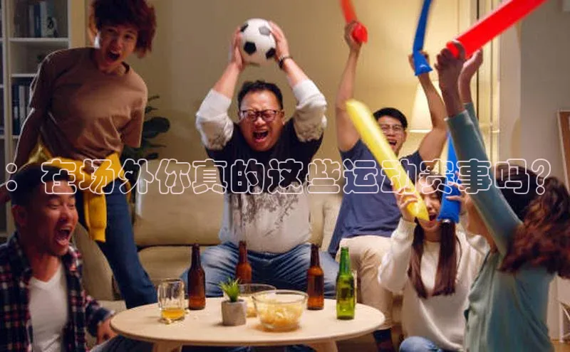 ：在场外你真的这些运动赛事吗？