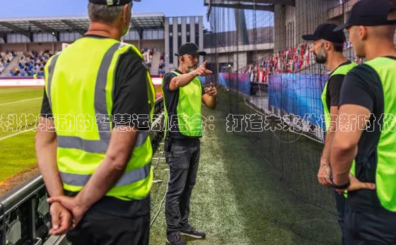 科技驱动的智慧运动盛会：打造未来体育新时代