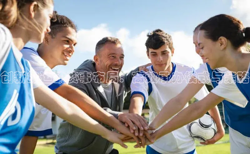 创新的运动赛事布局：高效承办模式与策略