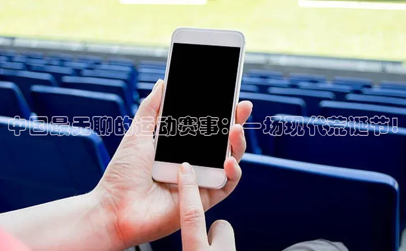 中国最无聊的运动赛事：一场现代荒诞节!