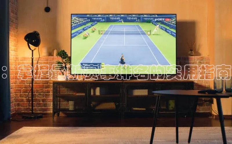 ：掌握最新赛事排名的实用指南