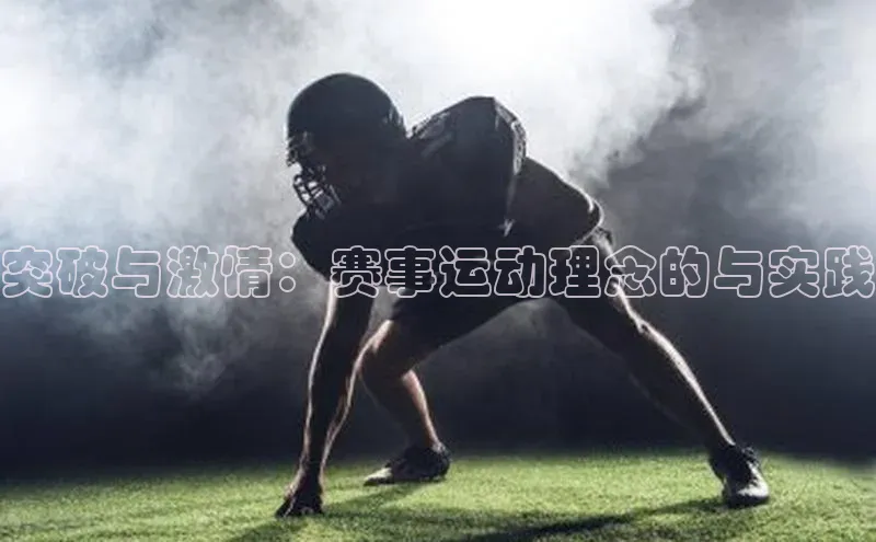 突破与激情：赛事运动理念的与实践