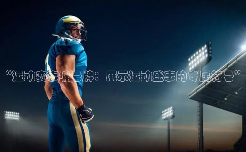 “运动赛事编号牌：展示运动盛事的专属符号”