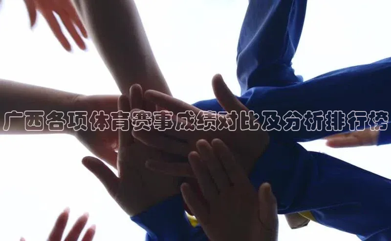 广西各项体育赛事成绩对比及分析排行榜