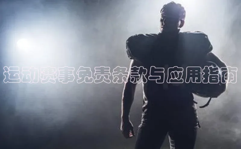 运动赛事免责条款与应用指南