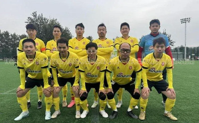 详述：运动比赛中的安全风险与紧急应对措施-一份重要事故证明的撰写指南