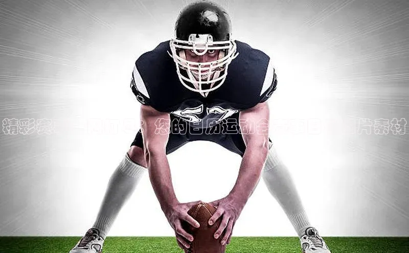 精彩赛事一网打尽：您的日历运动会赛事日历图片素材