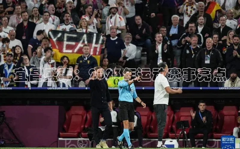 宜昌盛事：2023年运动赛事亮点