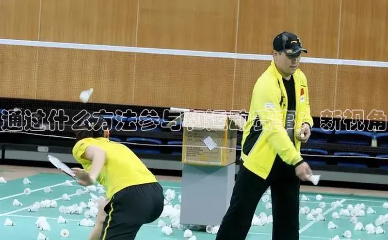 通过什么方法参与和运动赛事：新视角