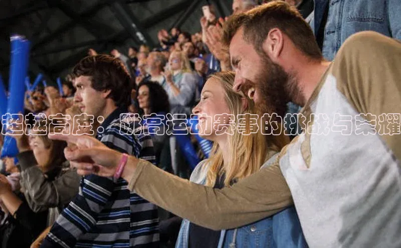 超越高度：跳高运动赛事的挑战与荣耀