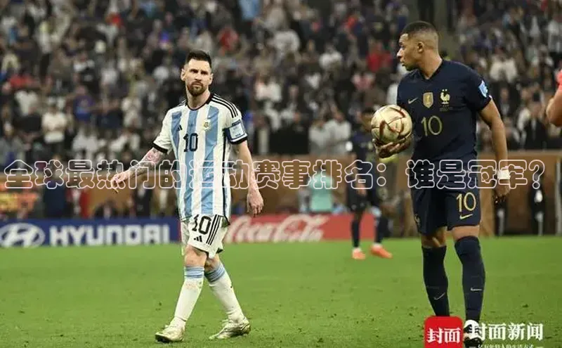 全球最热门的运动赛事排名：谁是冠军？