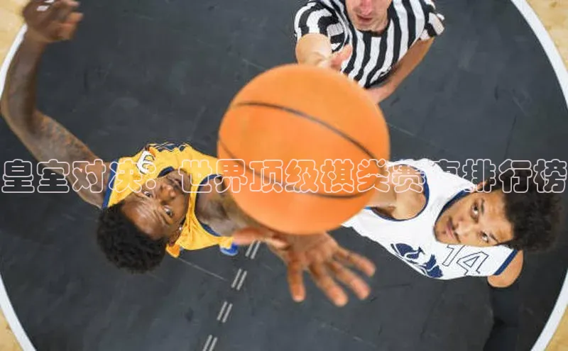 皇室对决：世界顶级棋类赛事排行榜