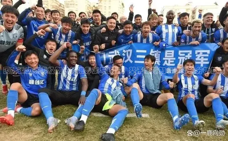 国际运动赛事级别的标准界定与评估：基于全球知名赛事的分析报告