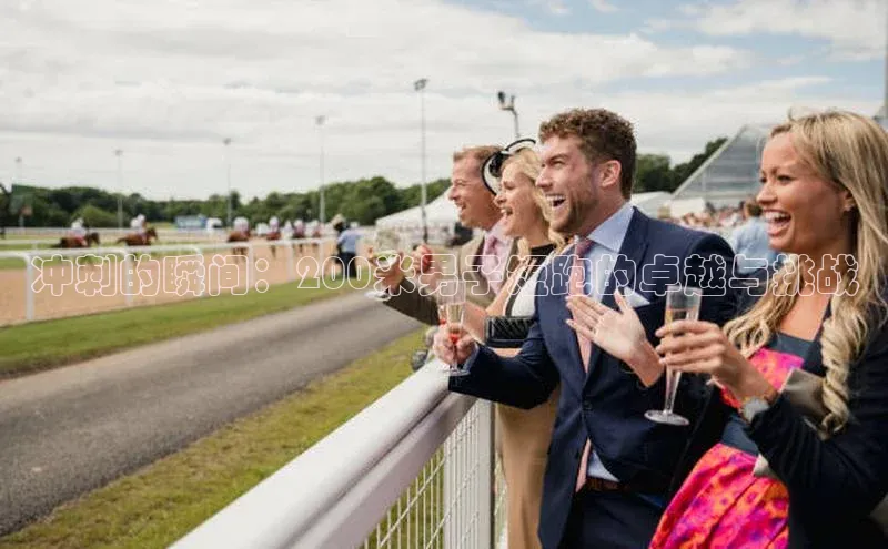 冲刺的瞬间：200米男子短跑的卓越与挑战