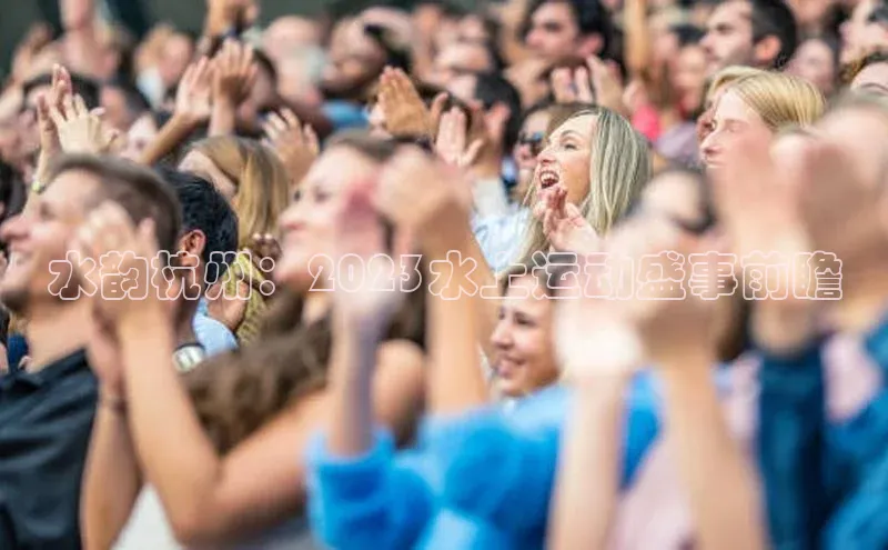 水韵杭州：2023水上运动盛事前瞻
