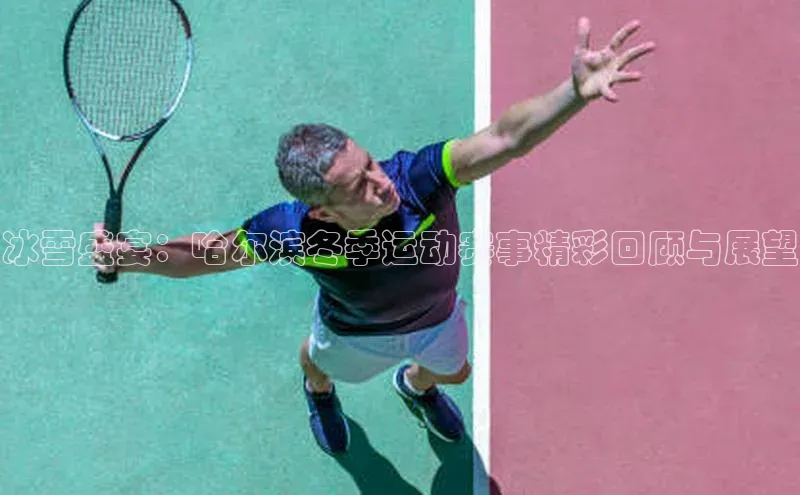 冰雪盛宴：哈尔滨冬季运动赛事精彩回顾与展望