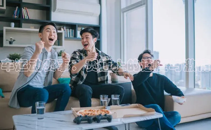 车运动赛事：赛道上的速度与激情