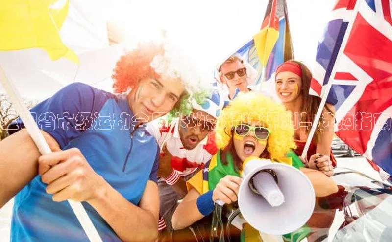 全国省市级运动会用木地板精选评测与选购指南