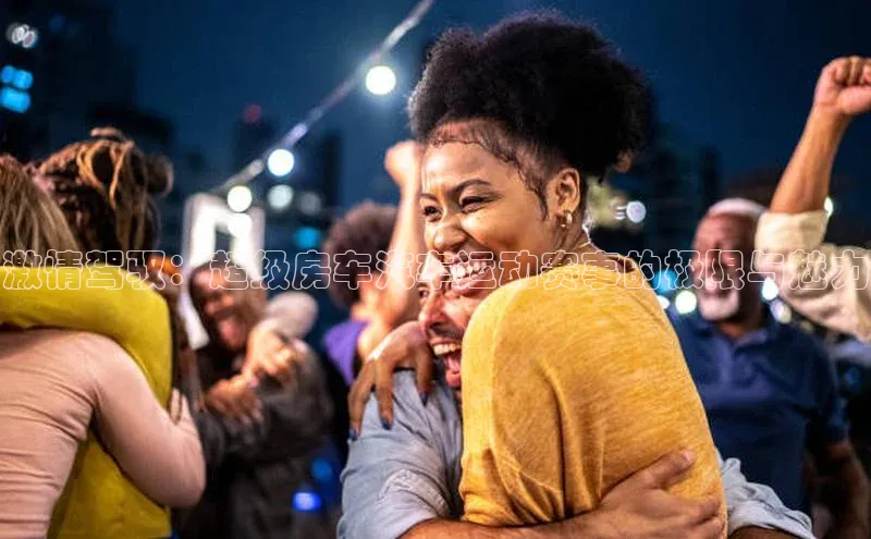 激情驾驭：超级房车汽车运动赛事的极限与魅力