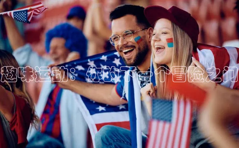 趣味运动：你的下一个冒险之门