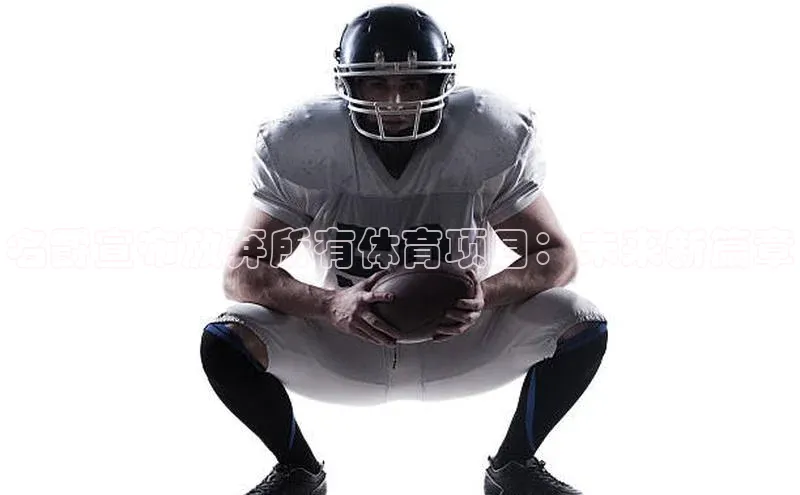 名爵宣布放弃所有体育项目：未来新篇章