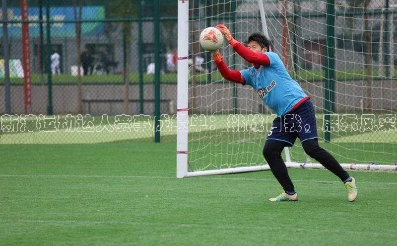 新津运动达人赛事成绩单：挑战自我，展示风采