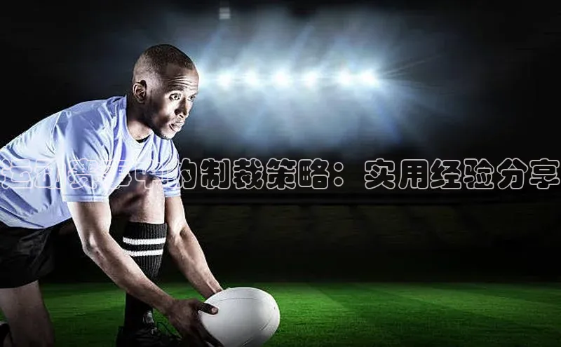 运动赛事中的制裁策略：实用经验分享