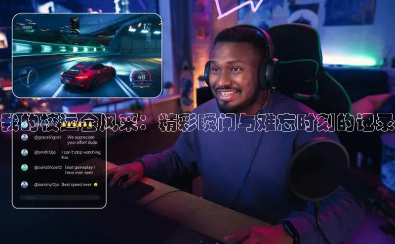 我的校运会风采：精彩瞬间与难忘时刻的记录