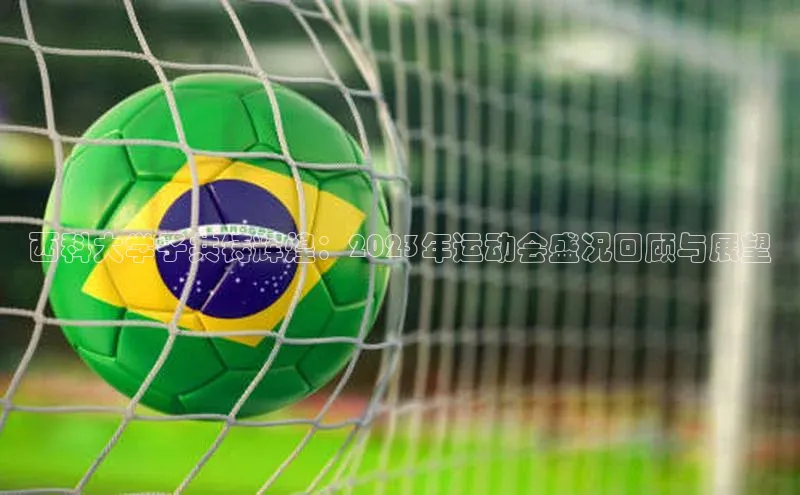 西科大学子共铸辉煌：2023年运动会盛况回顾与展望