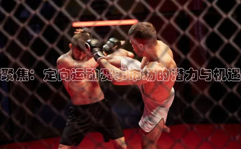 聚焦：定向运动赛事市场的潜力与机遇