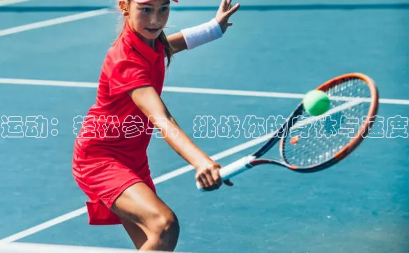 运动：轻松参与，挑战你的身体与速度