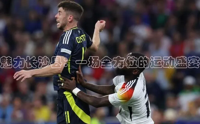 魅力长沙县：一场全方位的运动盛宴