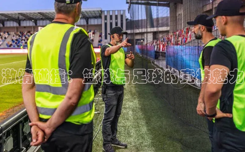 激情碰撞：篮球与足球的竞技魅力