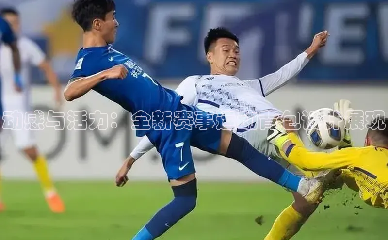 动感与活力：全新赛事运动背包设计展现