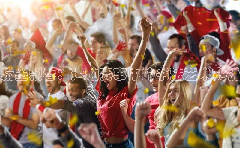 翰墨飘香：运动赛事中的书法艺术赏析