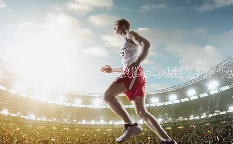 晋江运动热浪：最新赛事推荐与精彩活动一览