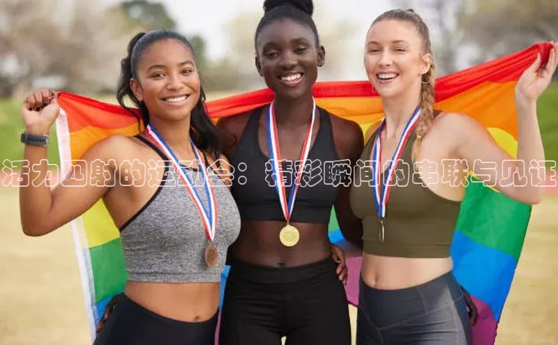 活力四射的运动会：精彩瞬间的串联与见证