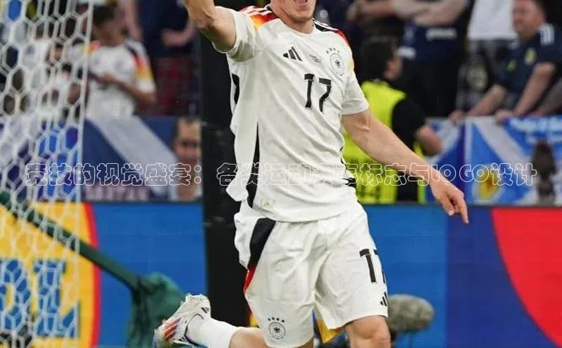 竞技的视觉盛宴：各类运动赛事标志与LOGO设计