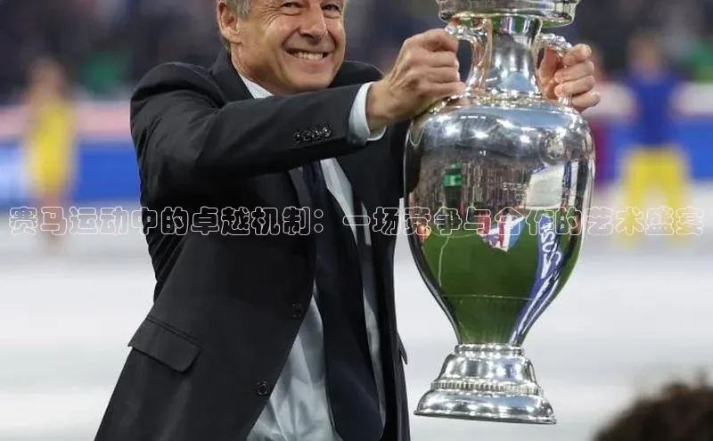 赛马运动中的卓越机制：一场竞争与合作的艺术盛宴