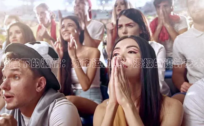 画笔下的激情：城市运动赛事海报的设计艺术